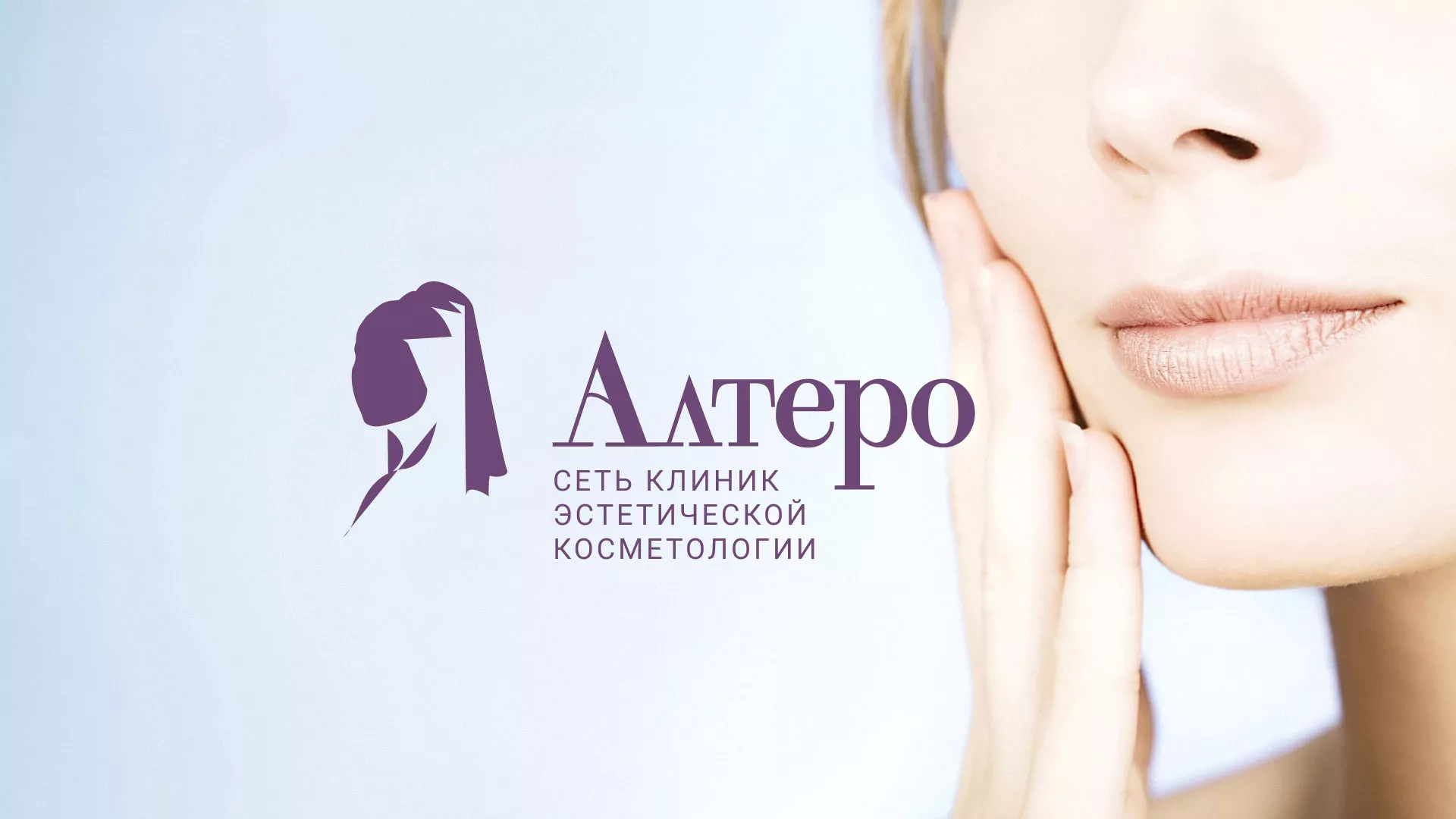 Создание сайта сети клиник эстетической косметологии «Алтеро» в Облучье